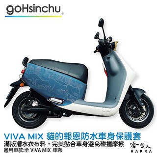 BLR Gogoro VIVA MIX 貓的報恩 潛水衣布 車身防刮套 滿版 2S 保護套 貓咪 喵 貓 車套 哈家人