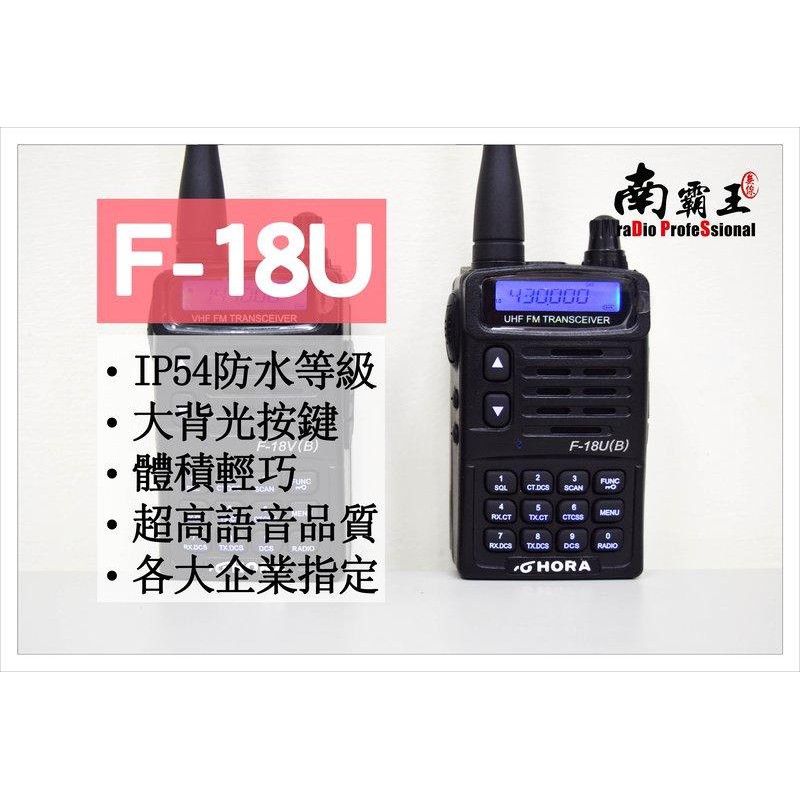 『南霸王』 HORA F-18 UHF或VHF 單頻無線電對講機(傳統線路)