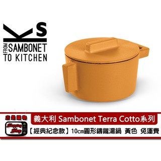 先領折價券!! 義大利 進口 Sambonet Terra Cotto系列圓形鑄鐵湯鍋 10cm 黃