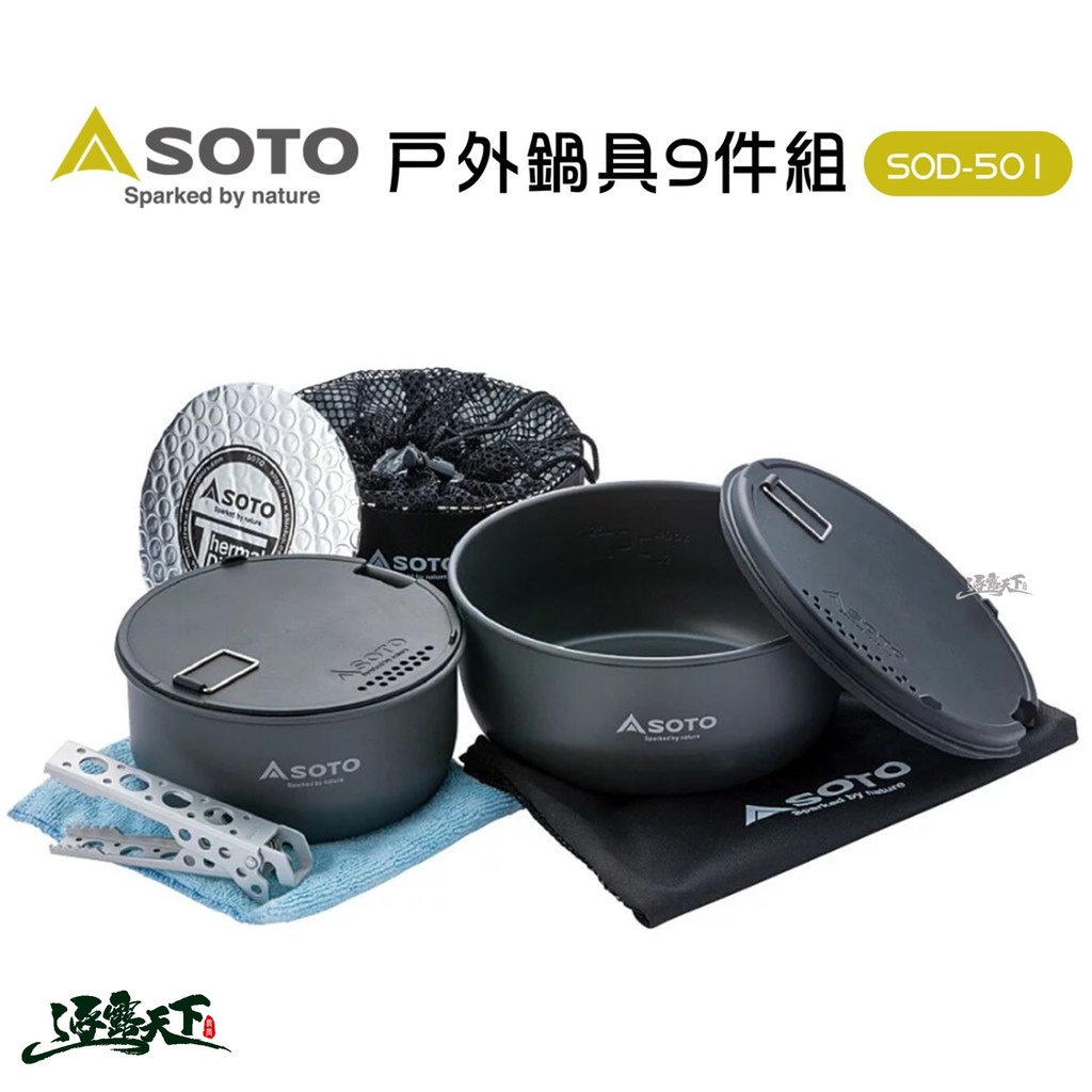 日本SOTO 戶外鍋具9件組 SOD-501 鍋具組 露營鍋具 登山鍋具