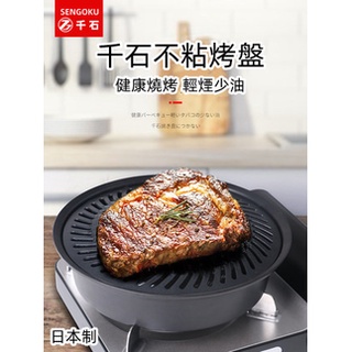 《💯日本千石》日本製 SENGOKU 好物出 檢驗合格 烤肉盤 戶外燒烤 圓形烤盤 韓式烤肉盤 不粘烤盤
