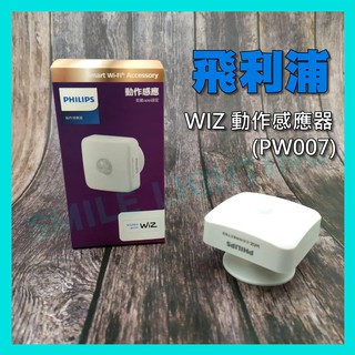 Smart WiFi WIZ 動作感應器 智慧感應器 智慧照明 PW007 PHILIPS 含稅☺