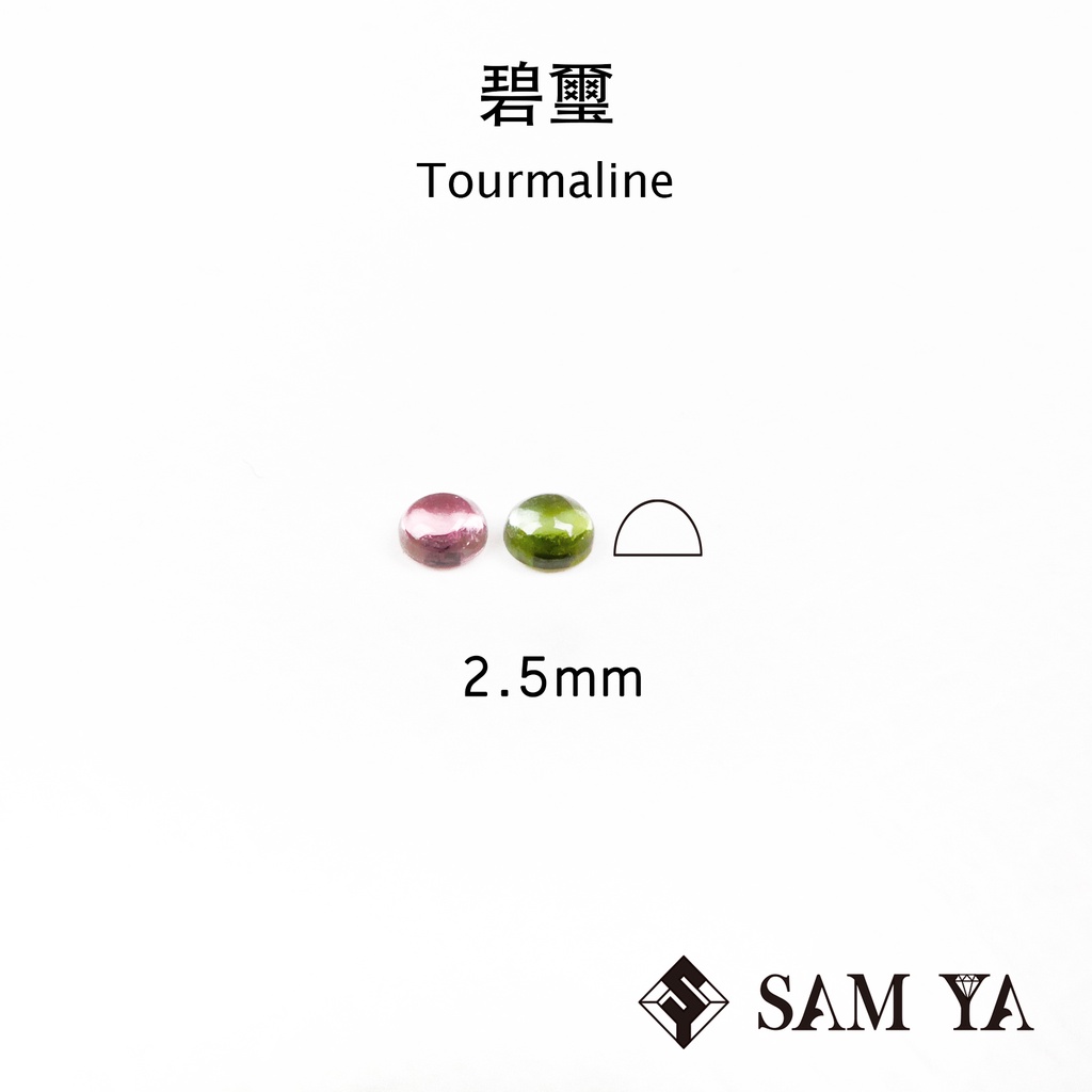 [SAMYA] 碧璽 粉色 綠色 圓形 蛋面 2.5mm 剛果 天然無燒 Tourmaline (碧璽家族) 勝亞寶石