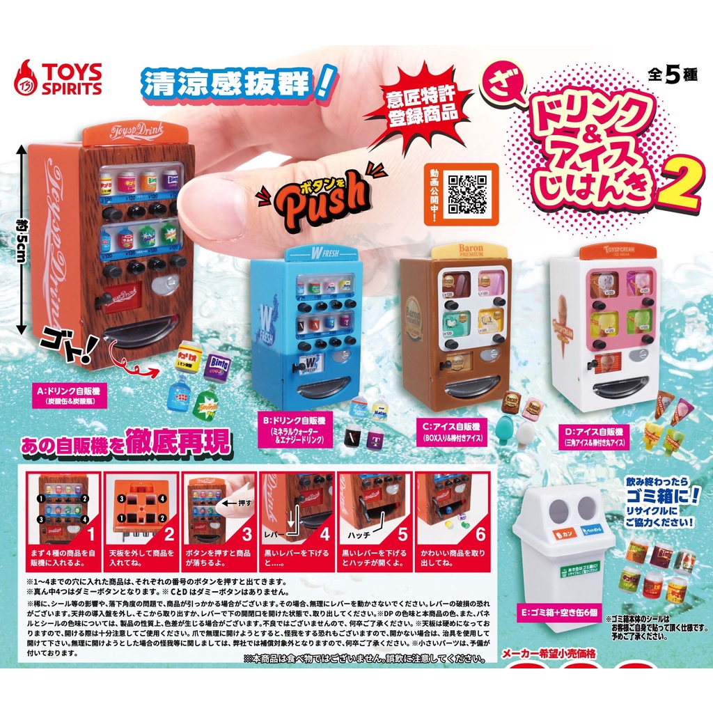 【正版現貨】Toys Spirits THE 飲料 &amp; 冰品 自動販賣機 2 扭蛋 / 微縮模型 迷你模型
