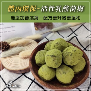 抹茶酵素梅 台灣製 酵素梅 抹茶梅 乳酸菌梅 蔬果酵素 幫助排便 檢驗合格 cookietree 餅