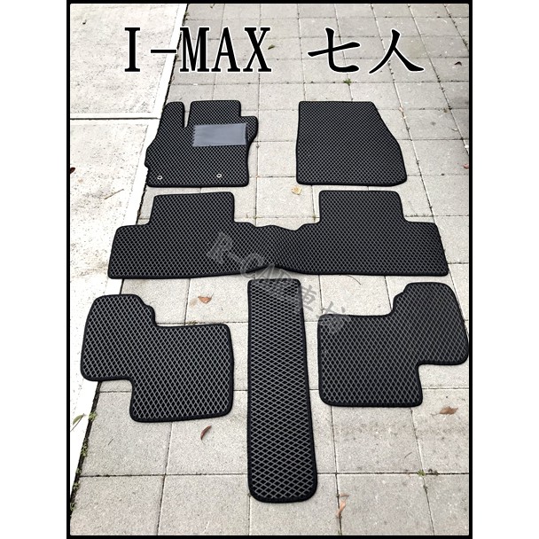 福特/馬自達  MAZDA5共用 I-MAX  五人七人專車 專用 耐磨型防水腳踏墊-I-MAX IMAX腳踏墊