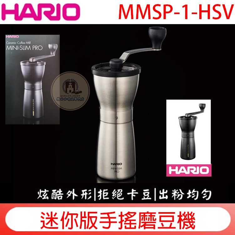 送【計量匙+毛刷+清潔吹球】日本HARIO MMSP-1-HSV 流線銀色│霧黑 手搖磨豆機 咖啡研磨機 陶瓷刀盤