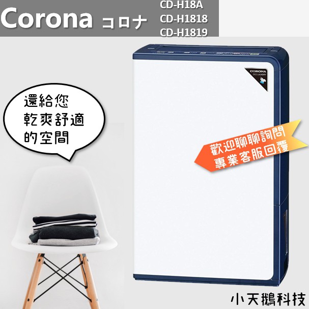 優選 除濕機corona Cd H18a Cd H1818 Cd H1819日本原裝進口 蝦皮購物
