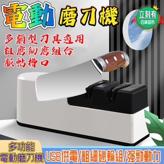 【24H出貨】電動磨刀器 磨刀器 磨刀 磨刀機 電動磨刀機 磨刀石 菜刀 磨刀 磨剪刀 料理刀 廚房磨刀器 自動磨刀器