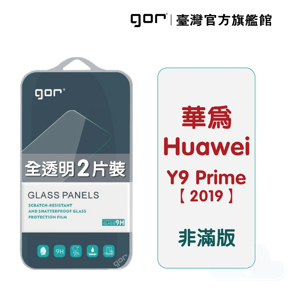 【GOR保護貼】Huawei 華為 Y9 Prime 2019 9H鋼化玻璃保護貼 全透明非滿版2片裝 公司貨 現貨