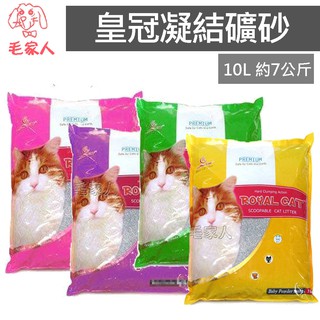 毛家人-Royal Cat 皇家貓砂100%天然砂10L(約7.1公斤)