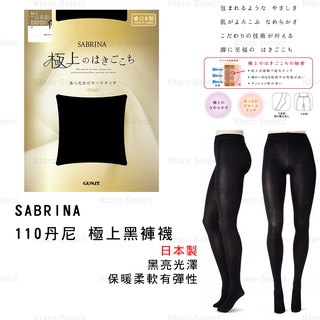 褲襪 日本製【SABRINA】110丹尼 極上黑褲襪(全新現貨)