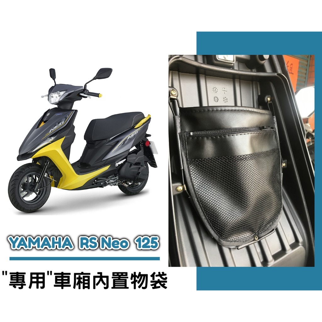 現貨 Yamaha Rs Neo 125 車廂內置物袋 雨衣袋 收納袋 巧納袋 完美收納 增加置物空間 蝦皮購物