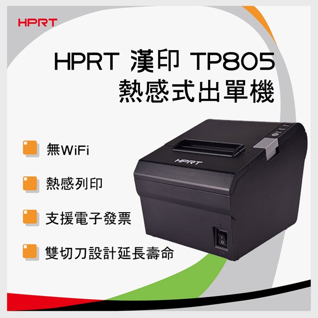 HPRT TP805 熱感式多功能微型單據機/電子發票列印機