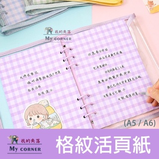 ★臺灣現貨★ 格紋活頁紙 L7066 文具 活頁紙 活頁內芯 A6活頁筆記本 A5活頁筆記本 6孔活頁紙 筆記本 日記本