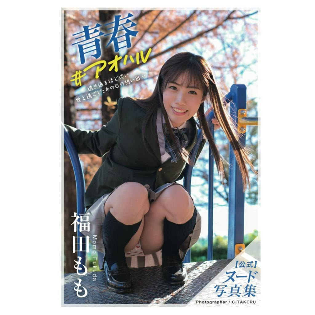 [代購新品] AV女優 福田もも 全裸寫真集 青春 ＃アオハル (PRESTIGE DIGITAL BOOK)