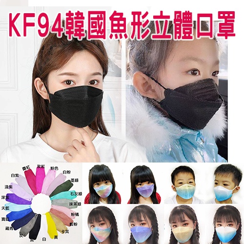 KN94 KF94 現貨 親子口罩 成人韓版口罩 兒童立體口罩 4層韓版 3D立體口罩 韓國魚口型 防塵 石灰綠 蝦粉