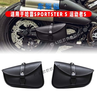 sportster S機車配件機車小款掛包邊包適用於哈雷sportster s改裝運動者s改裝包