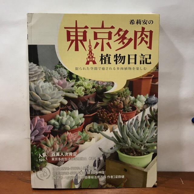 二手多肉植物書 家有多肉真好玩 多肉植物這樣玩 希利安的東京多肉植物日記 蝦皮購物