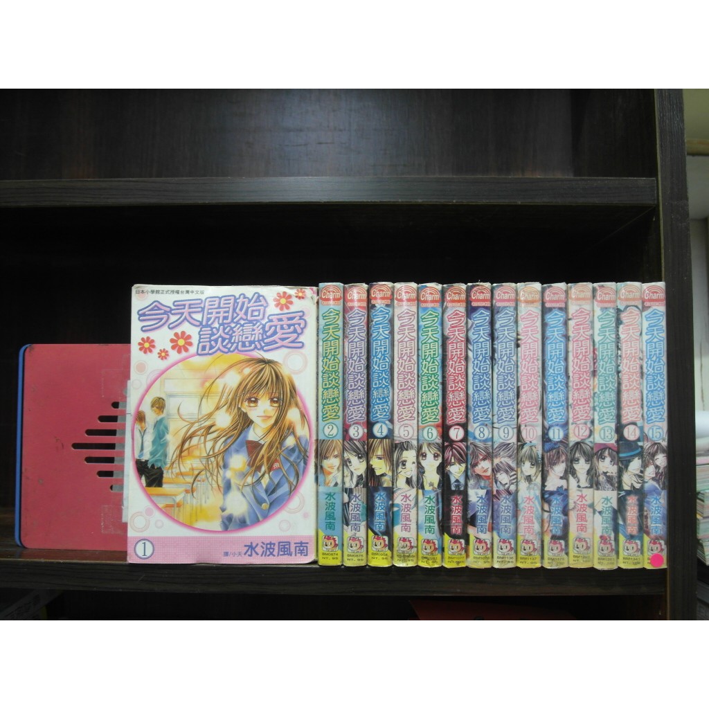 今天開始談戀愛1 15完 作者 水波風南 愛書人 長鴻出版小漫 全套15本900元pc4392 蝦皮購物