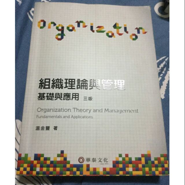 組織理論與管理：基礎與應用 第三版《作者：溫金豐》