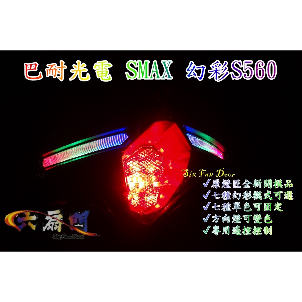 『六扇門』 APP 巴耐光電 SMAX ABS S560 幻彩 尾燈 炫彩 燈匠 彩色 七彩 遙控 變色 方向燈 整合式