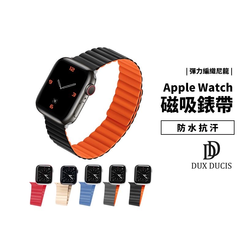 Dux Ducis 磁吸錶帶 Apple Watch Ultra2/S9 41/45/49mm 拼色 雙色 替換帶 錶帶