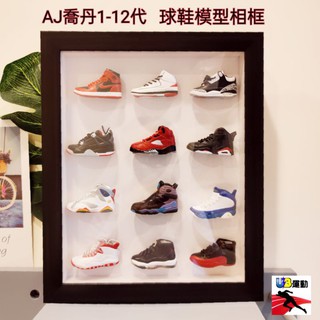 免運費 交換禮物 JORDAN AJ喬神 1代到12代 球鞋模型 裝飾相框 籃球迷夢寐以求的生日禮物 運動禮品