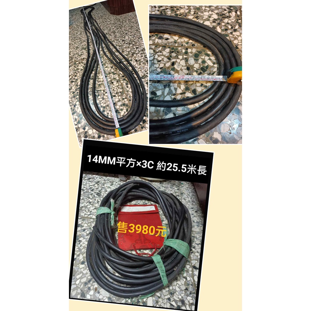 裕泰電纜 伸泰電纜 8MM 14mm平方×3c(4C)線材
