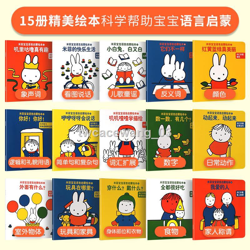 現貨 送掛圖 家長手冊 寶寶學說話語言啟蒙書全套15冊米菲繪本系列1歲2歲3歲兒童學習書籍幼兒認字教材識字書 蝦皮購物