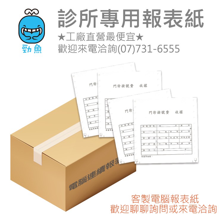 ★工廠直營★電腦報表紙 掛號收據 診所專用 處方籤 中醫 電腦列印藥袋 門診掛號收據  (5箱起訂量)