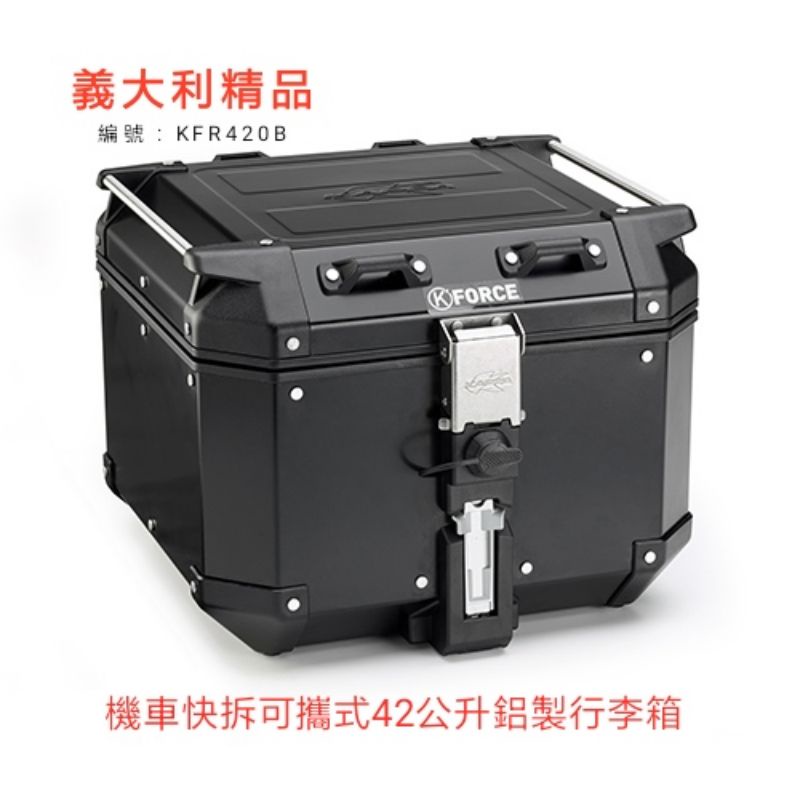 (義大利精品) KAPPA KFR420B 鋁製機車後行李箱 42公升鋁箱 漢堡箱 後箱 GIVI子公司 (台中一中街)