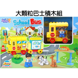 ◎寶貝天空◎【大顆粒巴士積木組】大顆粒積木,小狗小鹿公車站人偶公仔,可與LEGO樂高得寶積木組合玩