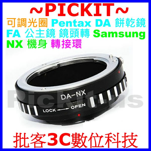 可調光圈  賓得士 Pentax PK K A DA 餅乾鏡 FA 公主鏡鏡頭轉三星 Samsung NX系列機身轉接環