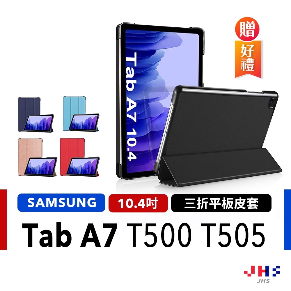 【JHS】三星 Galaxy Tab A7 T500 T505 A8 X200 X205 平板保護皮套 SA00019