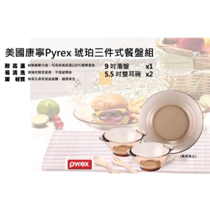 👍康寧 Pyrex 琥珀三件式餐盤組