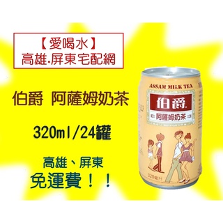 伯爵 阿薩姆奶茶 320ml/24罐(1箱290元未稅) 高雄市(任選3箱)屏東市(任選5箱)免運費配送到府貨到付款