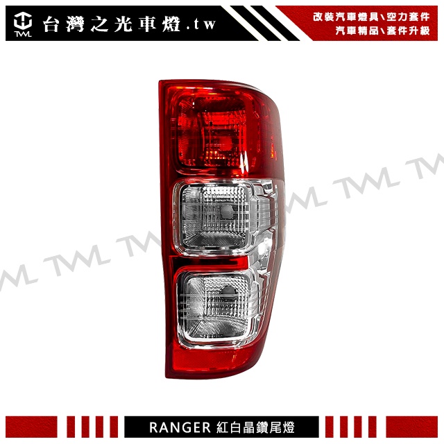 台灣之光 全新FORD福特RANGER PICK UP皮卡20 21年專用紅白晶鑽尾燈 後燈 台灣製 單邊乘客座