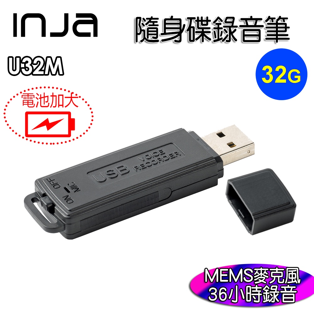 【INJA】U32 隨身碟錄音筆 (MEMS錄音)  - 時間RTC 台灣製造 蒐證 一鍵錄音 USB錄音筆 【32G】