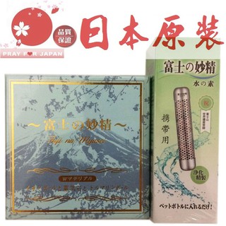 日本原裝 富士水妙精淨水器 濾水器【家庭號+攜帶型】 組合 電氣石水妙精 過濾水質 除異味甲醛農藥 去除氯 淨水裝置