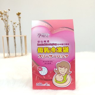 孕哺兒 日本進口素材 母乳袋 母乳冷凍袋 200ml 5入