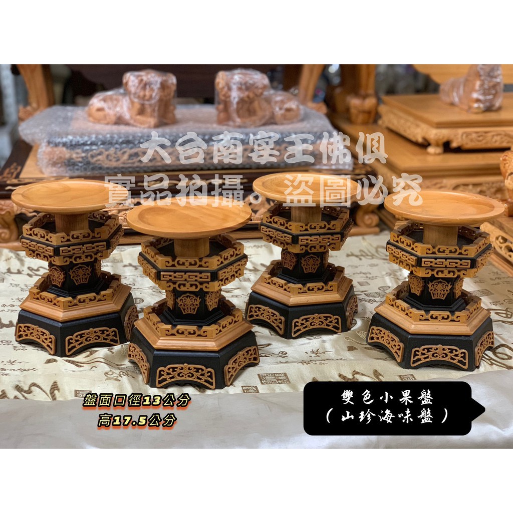 高端山珍海味盤雙色雕花大台南宴王佛具山珍海味小果盤一組四盤 蝦皮購物