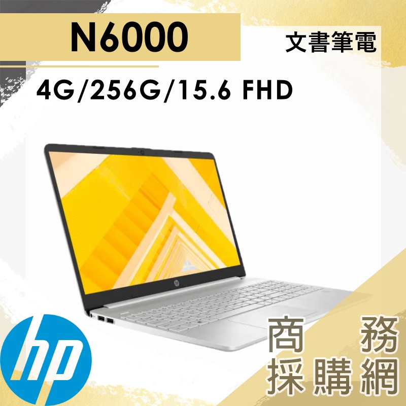 【商務採購網】15s-fq3019TU✦星河銀 文書 N6000 UHD HP 惠普