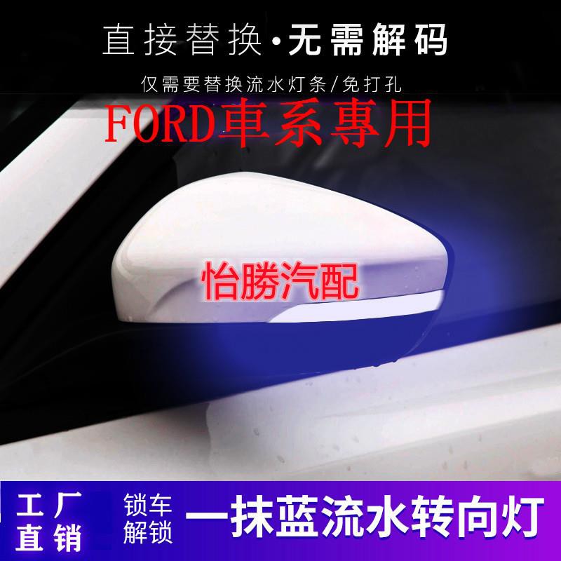 ⭐桃園出貨⭐怡勝Ford 後視鏡流光轉向燈 FOCUS EDGE Mondeo FIESTA SMAX 倒車鏡 一抹藍L