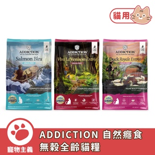 ADDICTION 自然癮食 無穀全齡貓糧 乾糧 全齡貓 貓飼料 貓用 紐西蘭進口【寵物主義】