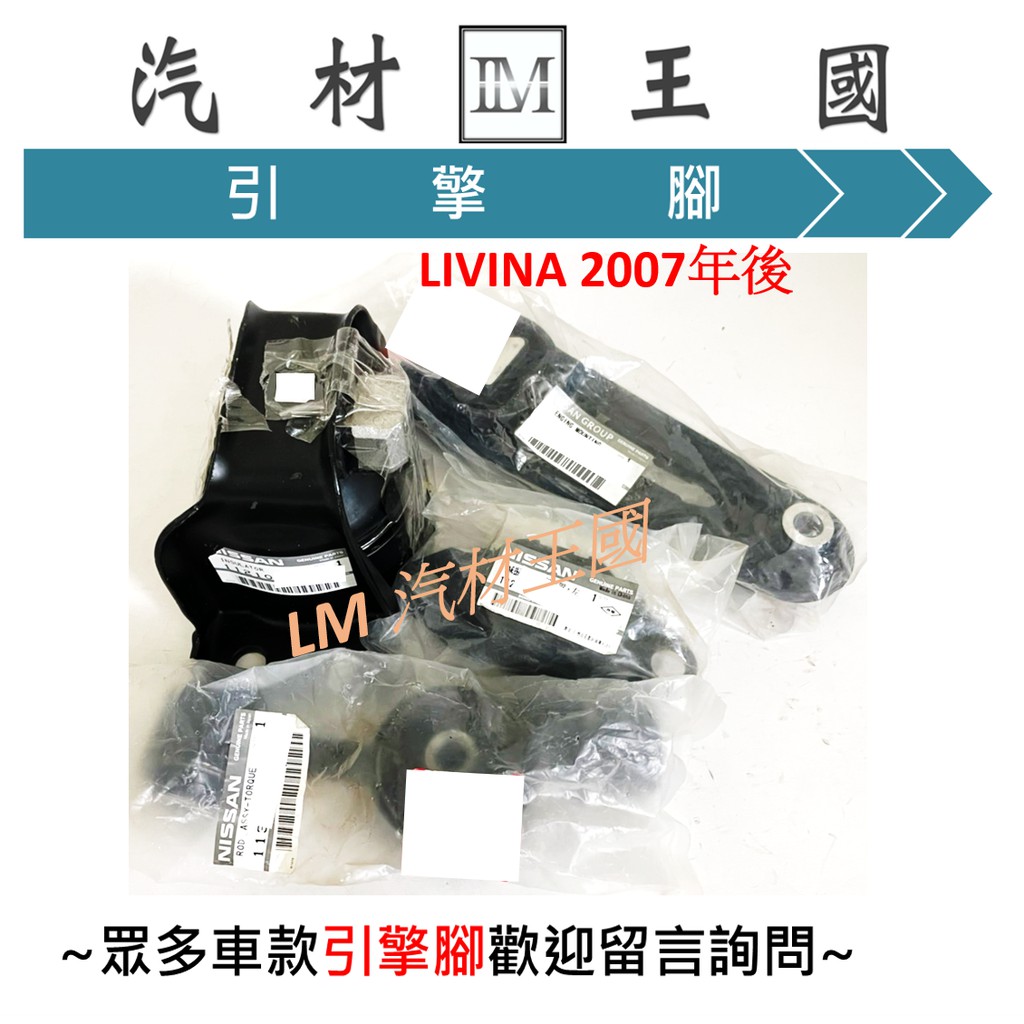 【LM汽材王國】 引擎腳 LIVINA 1.6 1.8 2007年後 全車 正廠 原廠 三點 NISSAN 引擎支架