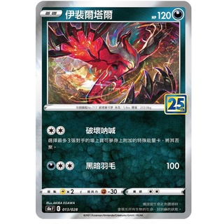 寶可夢 神奇寶貝 PTCG 中文 伊裴爾塔爾 S8a F 013/028