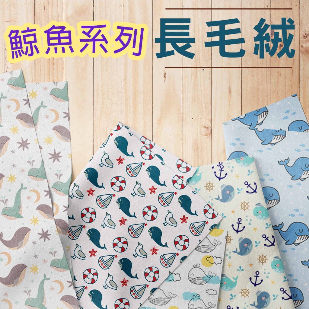 長毛絨 鯨魚圖案 / 適合家居服 睡衣 抱枕 毛毯 布偶 家飾 / 布料 面料 拼布 台灣製造