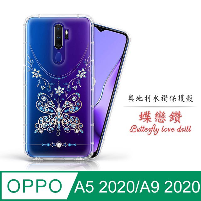 OPPO A5 2020 / A9 2020 奧地利水鑽空壓手機殼 保護殼 水鑽殼 - 蝶戀鑽