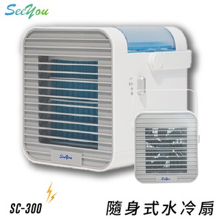 See you SG-300 攜帶式行動水冷扇 三段風量 行動式水冷扇 涼風扇 電風扇 輕便 清涼 加厚濾心 夏天必備